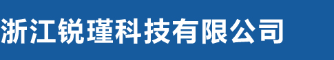浙江锐瑾科技有限公司